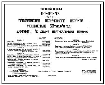 Состав Типовой проект 04-09-43 Производство вспученного перлита мощностью 50 тыс. м3 в год. Вариант 2 (с двумя вертикальными печами)